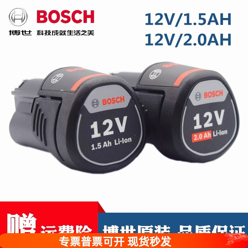 原装博世充电手钻电池12V/1.5A/2.0AH锂电钻手枪钻博士冲击钻配件