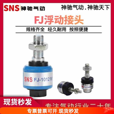 SNS神驰气动  FJ1014/1008/1010气缸动浮动接头FJ10系列