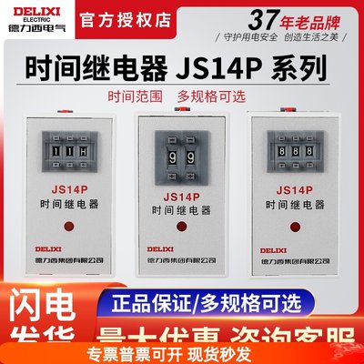 德力西JS14P-99s数字式时间继电器220V380V通电延时