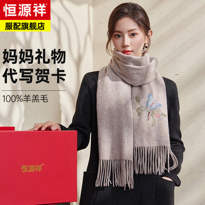 恒源祥羊毛围巾女冬季保暖围脖刺绣蝴蝶送老婆女友闺蜜礼物礼盒装