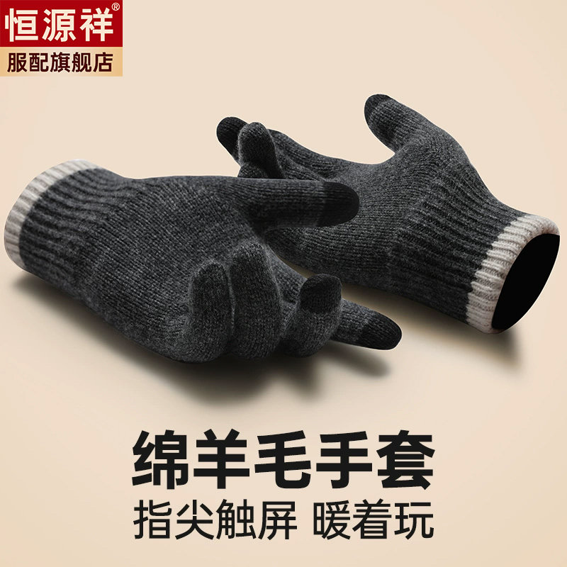 恒源祥手套男士冬季羊毛针织毛线保暖户外骑行触屏开车加厚手套男