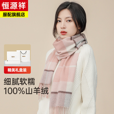 恒源祥山羊绒围巾女冬季送女朋友老婆保暖围脖生日礼物高档礼盒装