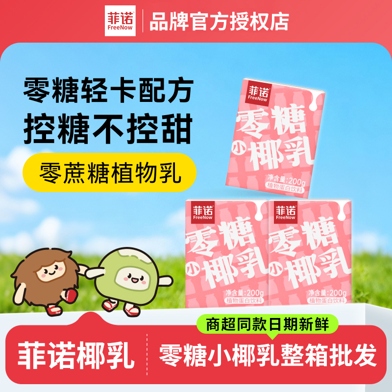 菲诺零糖小椰乳200g即饮椰奶椰汁