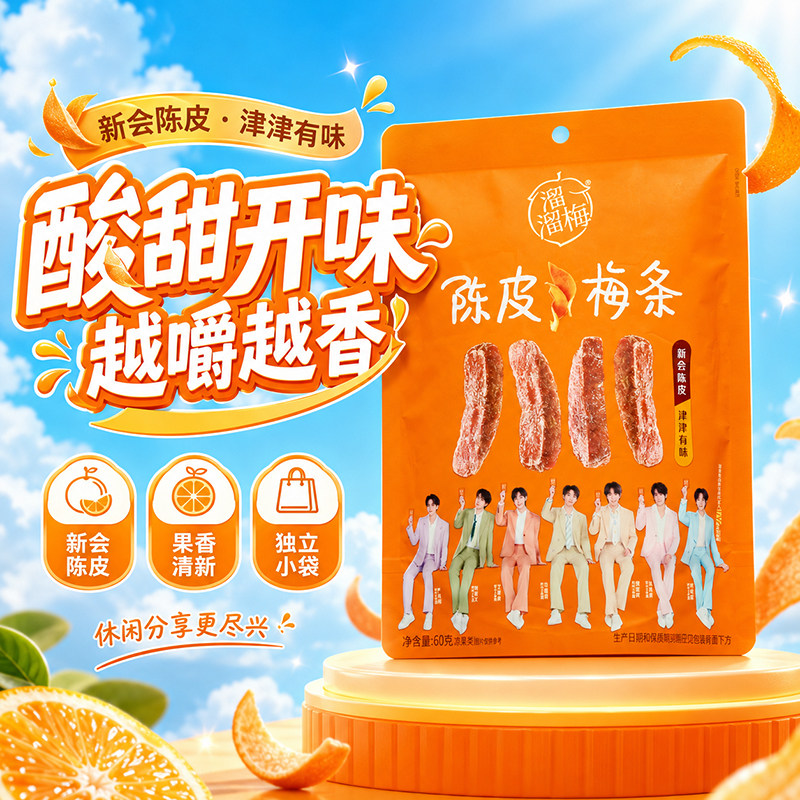 溜溜梅梅条无核话梅酸梅子干陈皮梅条干办公室休闲零食品解馋小吃