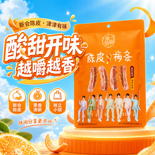 溜溜梅梅条陈皮梅子干休闲零食