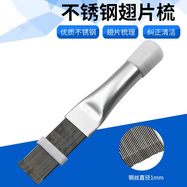 清洗专用梳不锈钢器蒸空调片刷翅冷凝器清洁散热刷子发机烘干外