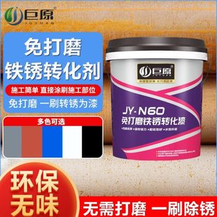 巨原免彩钢瓦除防锈剂新翻环保松弛感施工锈铁化转打磨三合一产品