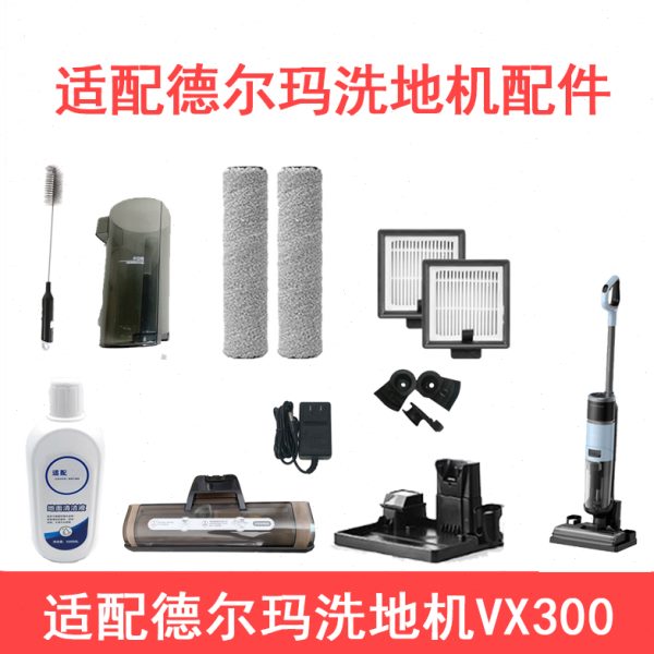 X德尔玛过滤器帕过滤网刷0充电器卡扣滤芯滚30洗地机V配件适配海
