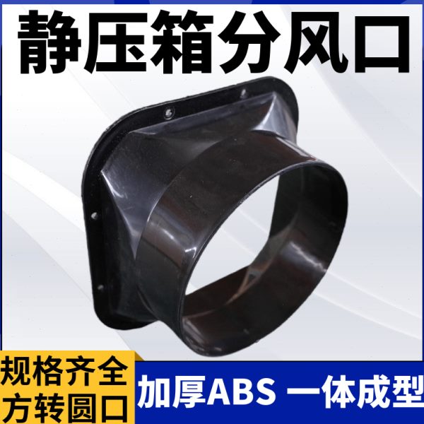 出风口转接地方法兰ABS中央空调风机盘管接头新风圆静压分天风口