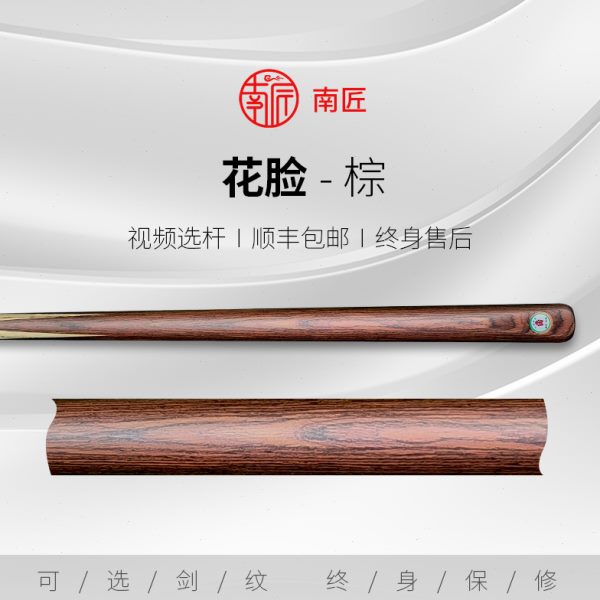 球杆专业桌球杆八斯诺克球杆入门杆杆中式通脸花南匠黑台球杆小头