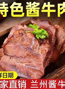 爱敦西北酱牛肉特产即食卤牛肉熟食真空包装五香酱卤牛肉兰州特产