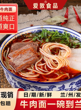 爱敦正宗兰州牛肉面拉面袋装速食方便面泡面特产牛肉拉面旗舰店