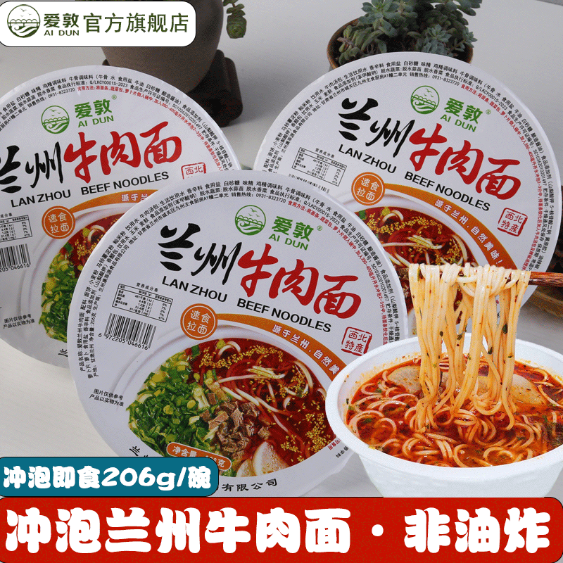 爱敦兰州牛肉拉面冲泡款速食拉面