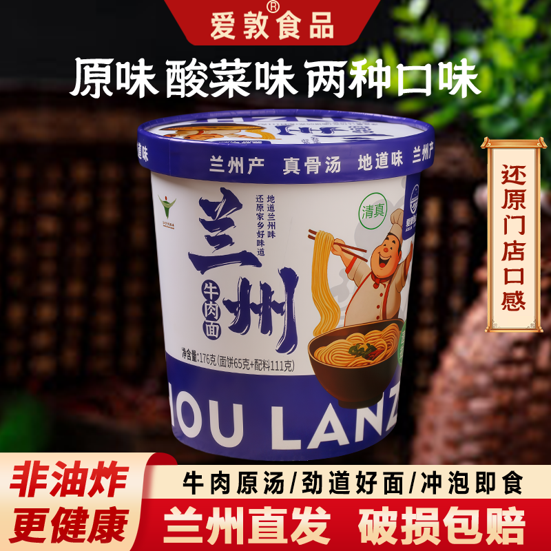 爱敦兰州牛肉面原味桶装冲泡拉面