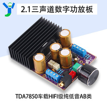 TDA7850大功率2.1三声道2*80W+120W数字功放板AB类低音功放模块