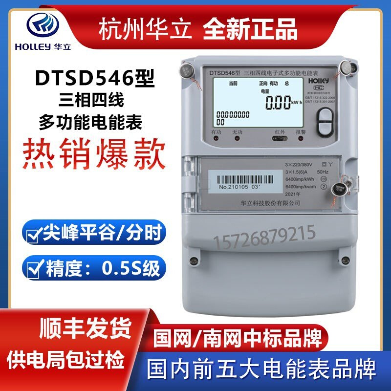 华立DTSD546/DTSF545三相四线多功能电能表峰谷平分时段电表