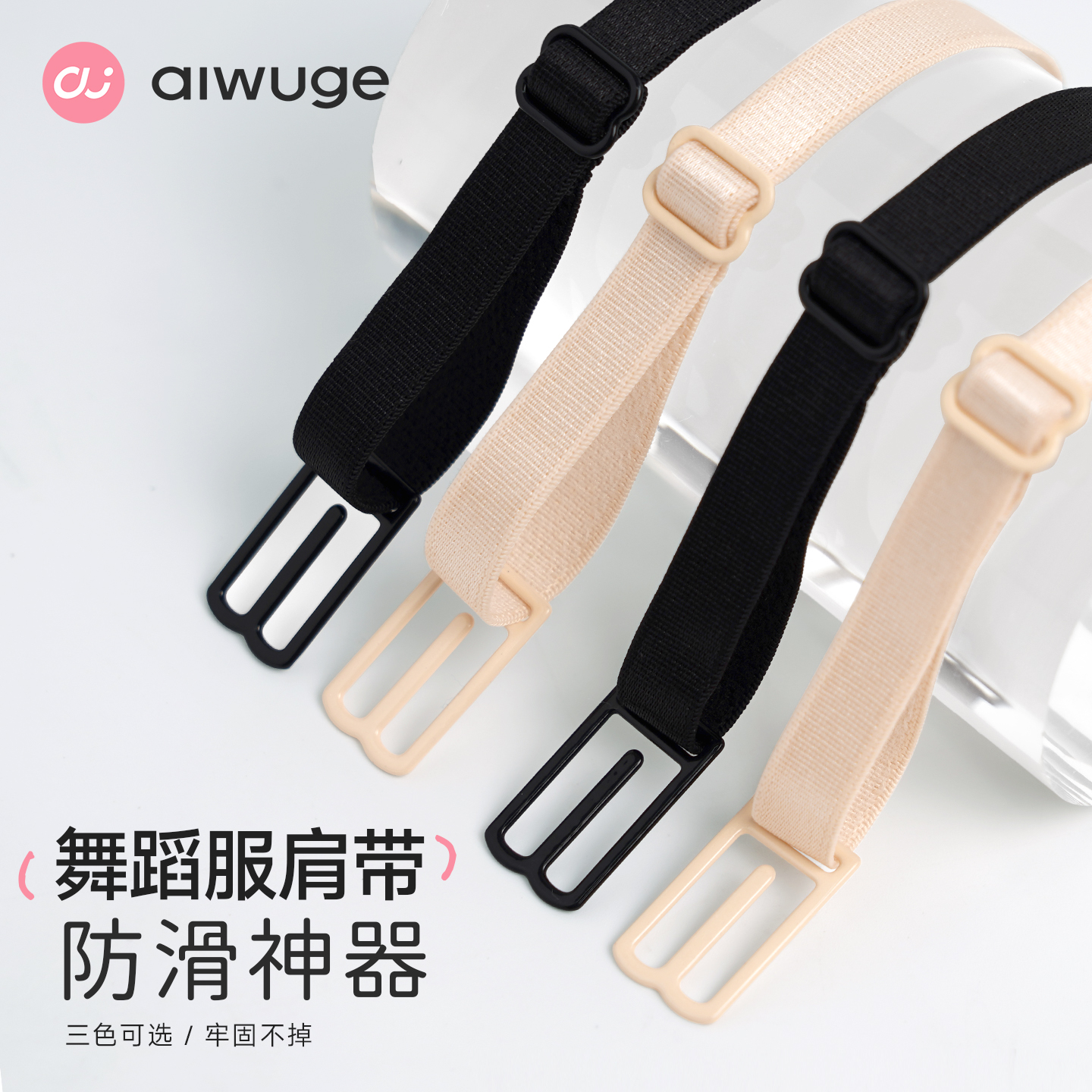 舞蹈服防滑神器透明肩带高弹隐形内衣带无痕防滑防脱落可调节卡扣