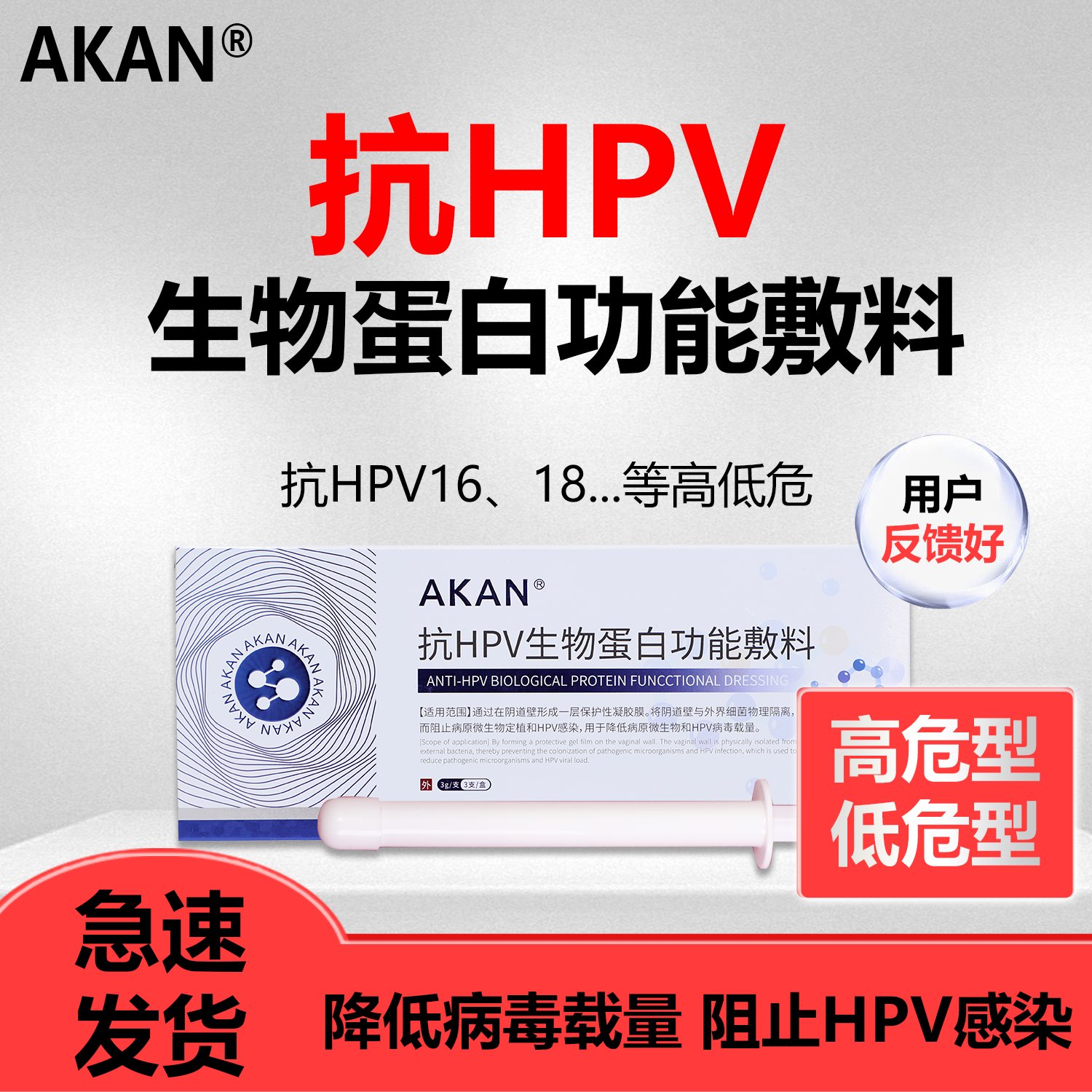 临床实验-AKAN医用抗HPV病毒凝胶生物蛋白敷料阳性转荫药检测试纸