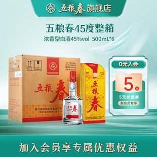6瓶 五粮春45度纯粮食酒高度浓香型整箱送礼白酒500ml 官方旗舰