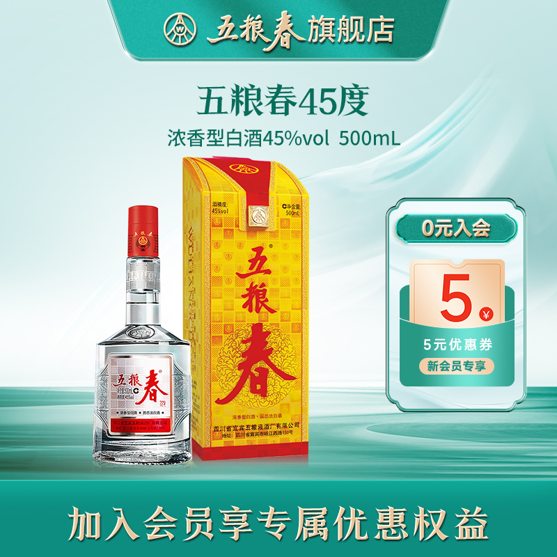 五粮春白酒45度500ml纯粮食酒