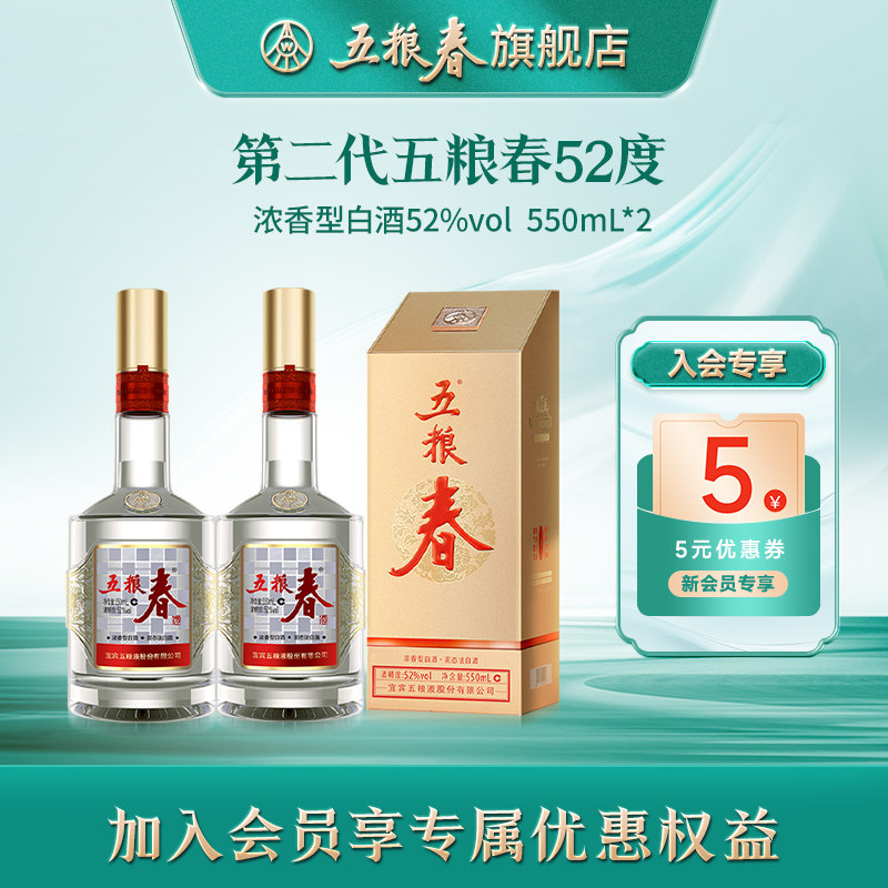 五粮春52度550ml纯粮白食酒2瓶
