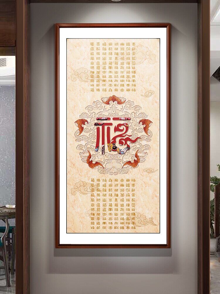 康熙天下福玄关竖版挂画书房客厅福字墙画过道走廊福字装饰画