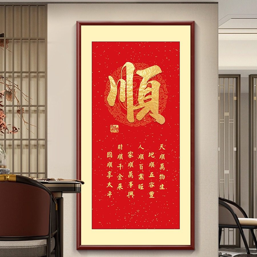 入户玄关顺字挂画书房走廊过道楼梯间招财墙画竖版家和福顺装饰画