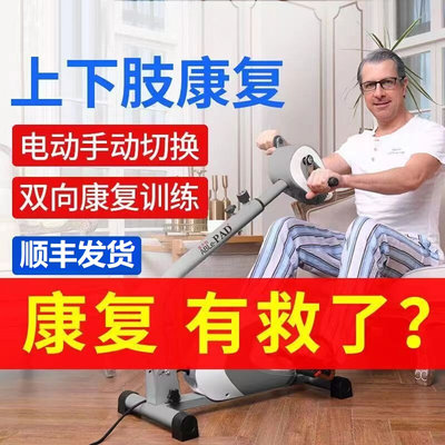 帕金森康复训练器材电动康复机老人上下肢手脚锻炼脚踏车四肢联动