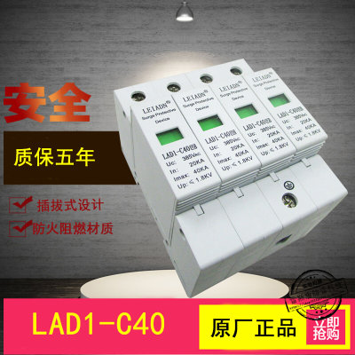 雷安盾LAD1-C40KA浪涌保护器4P电源防雷器避雷器电涌保护器380V