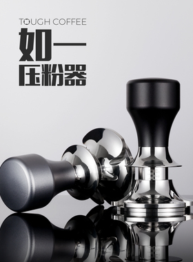 顽固咖啡如一压粉锤压粉器定深粉锤咖啡粉弹力压粉底座咖啡机5851