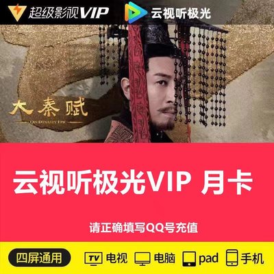 【直充秒到】腾讯视频超级影视svip一月卡云视听极光vip会员vlp