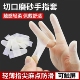 乳胶护指套切口手套一次性磨砂指膜套指尖防裂保湿 防干裂防冻防水