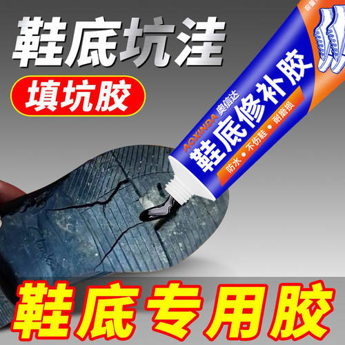 鞋底修补胶填充凝胶堵洞断裂