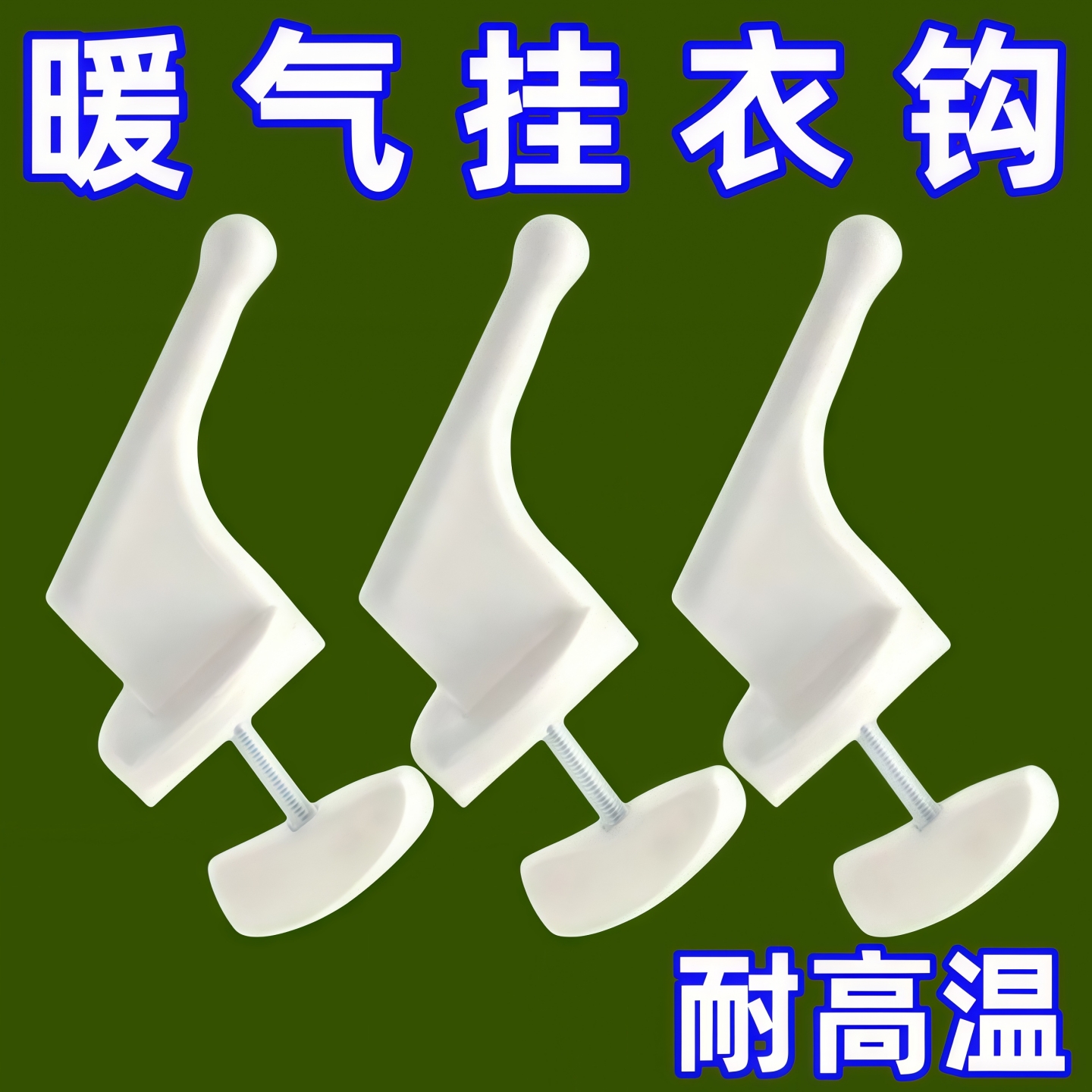 暖气片挂钩晾衣架帽子毛巾晾衣服衣帽卫浴散热器毛巾架通用柱形钩