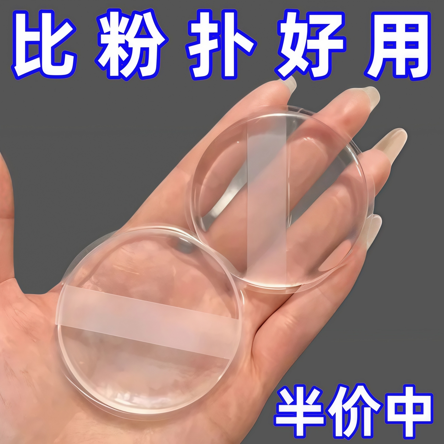 透明不吃粉硅胶粉扑软果冻气垫