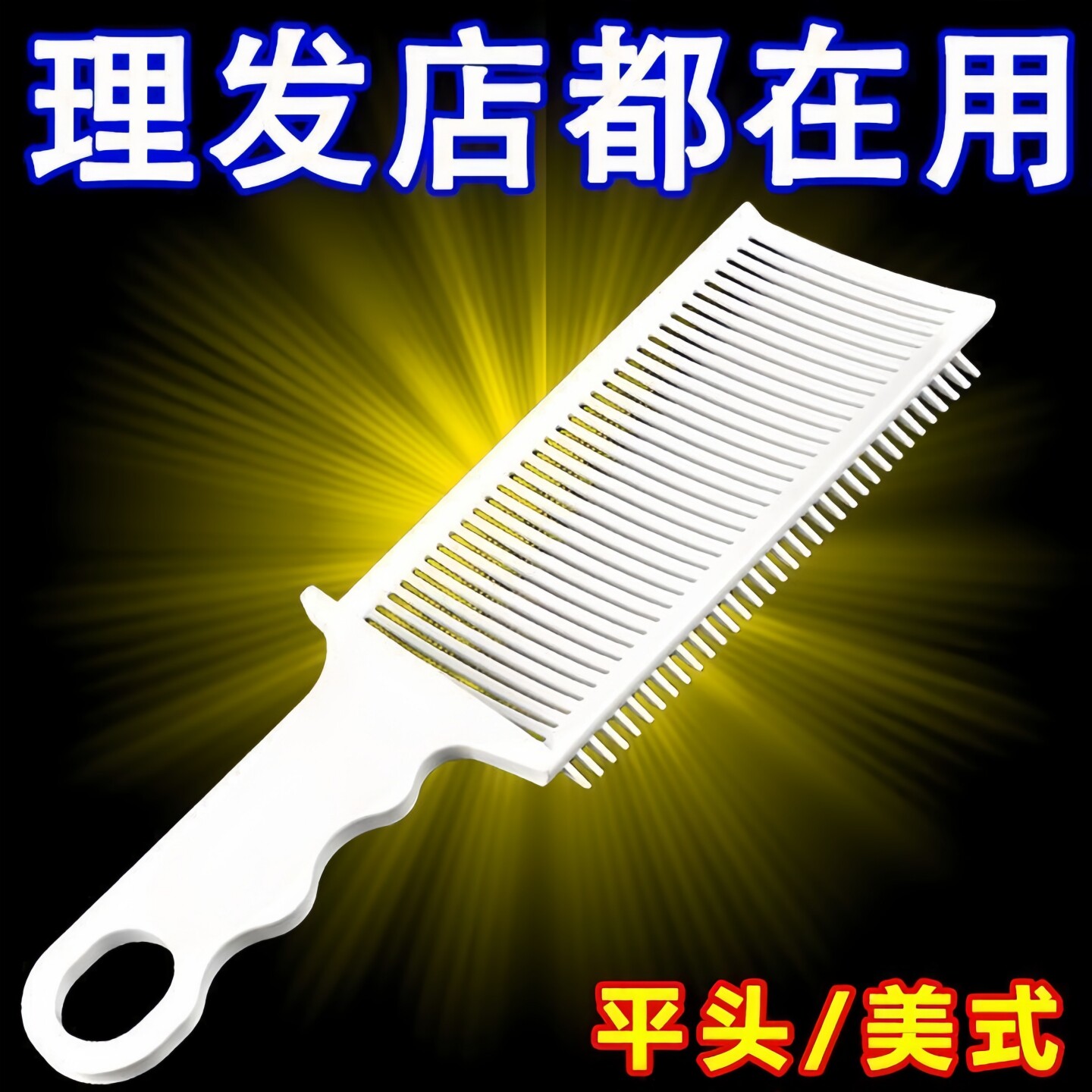 新款美发自助理发梳男士平头梳发廊专用推边理发店裁发梳剪发梳子