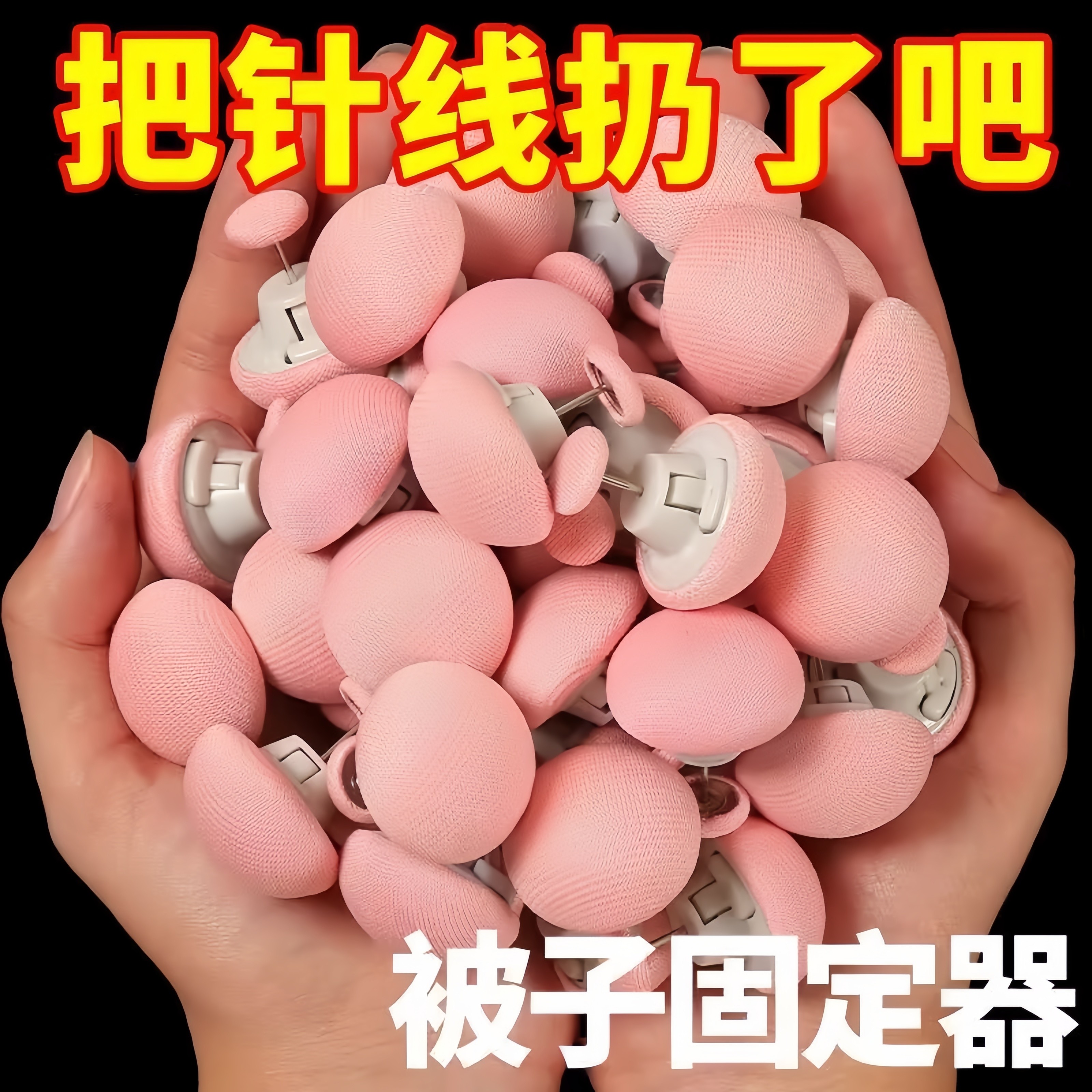 被子床单固定器家用安全不掉棉布钉不冰防跑防滑被子角被套固定扣,收纳整理,被子固定器,淘宝优惠券,粉丝福利购,淘宝优惠卷