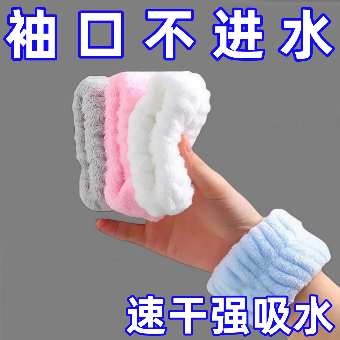 洗脸手腕带吸水袖口防湿神器