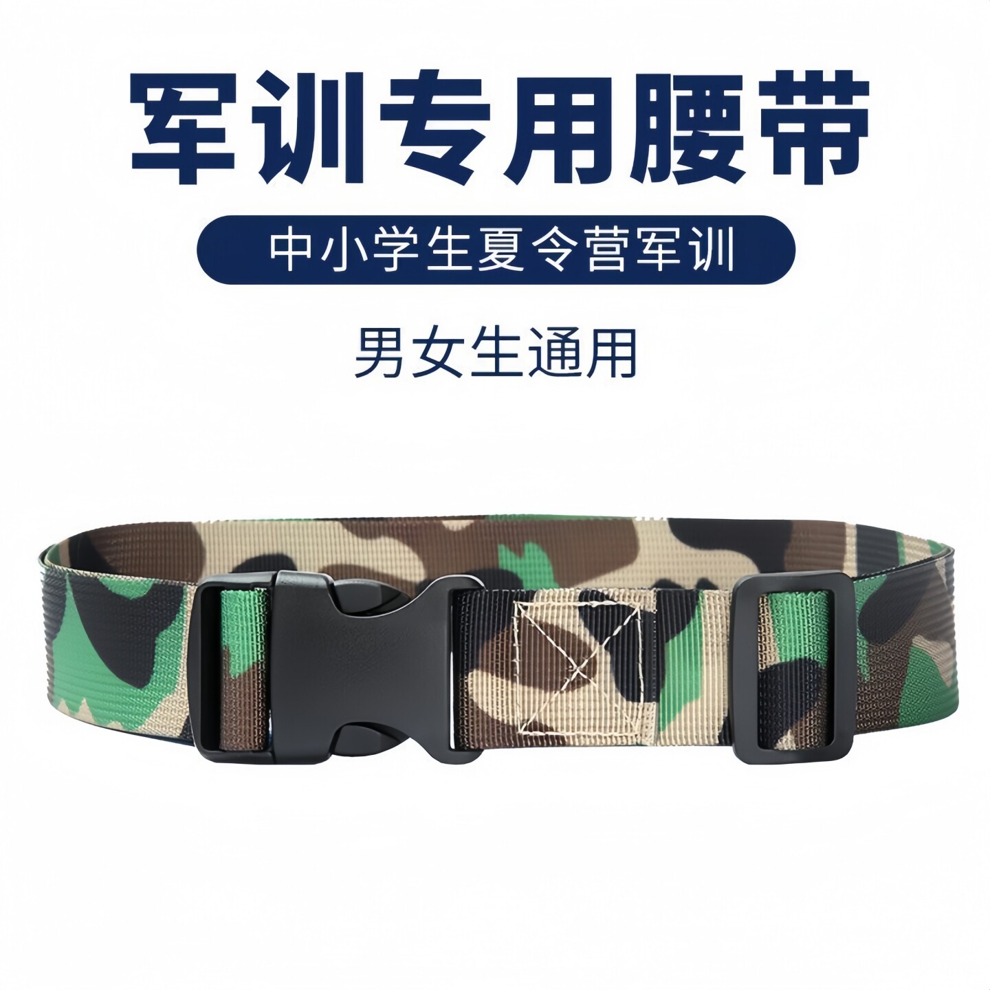 帆布军训迷彩自动扣腰带