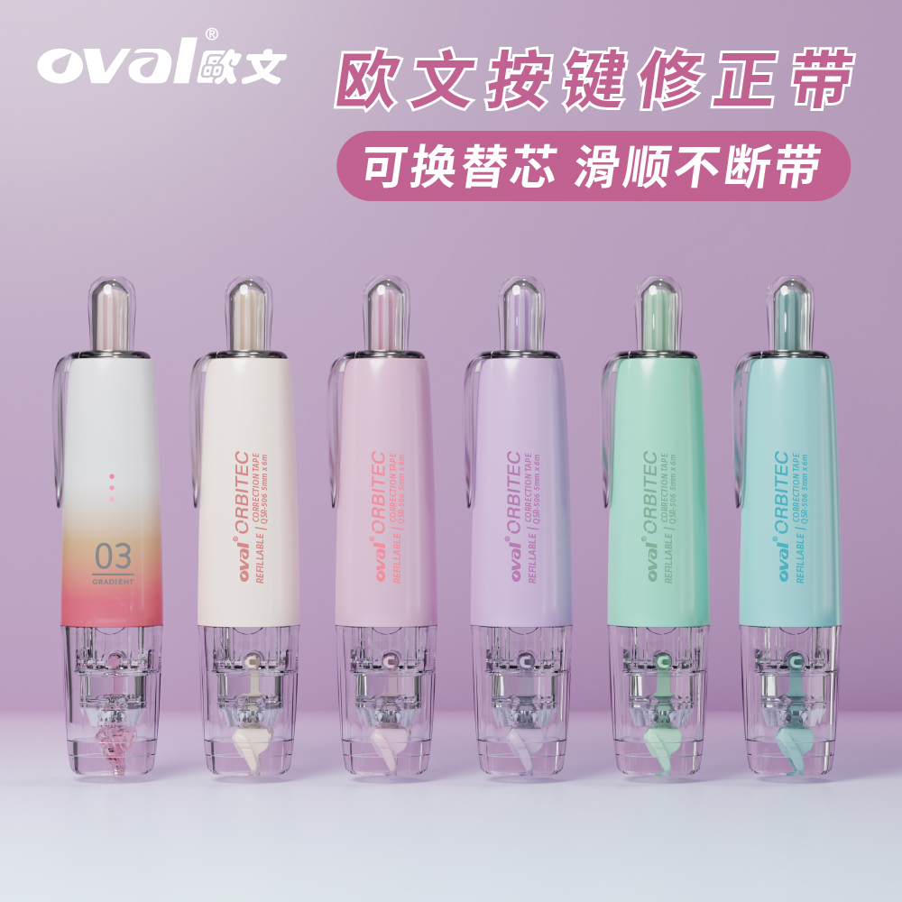 oval/欧文按动笔式修正带