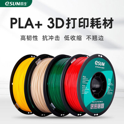 易生eSUN PLA+ 高韧性3D打印机耗材FDM环保材料线条1KG 1.75mm