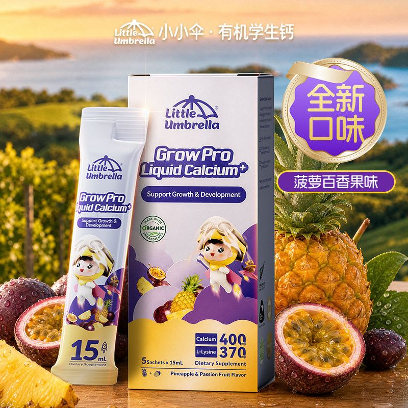 小小伞青少年成长钙叶黄素