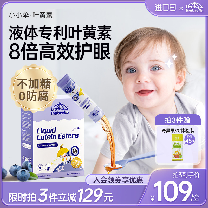 小小伞叶黄素液体儿童专利婴幼儿蓝光护眼宝宝维生素青少年近视