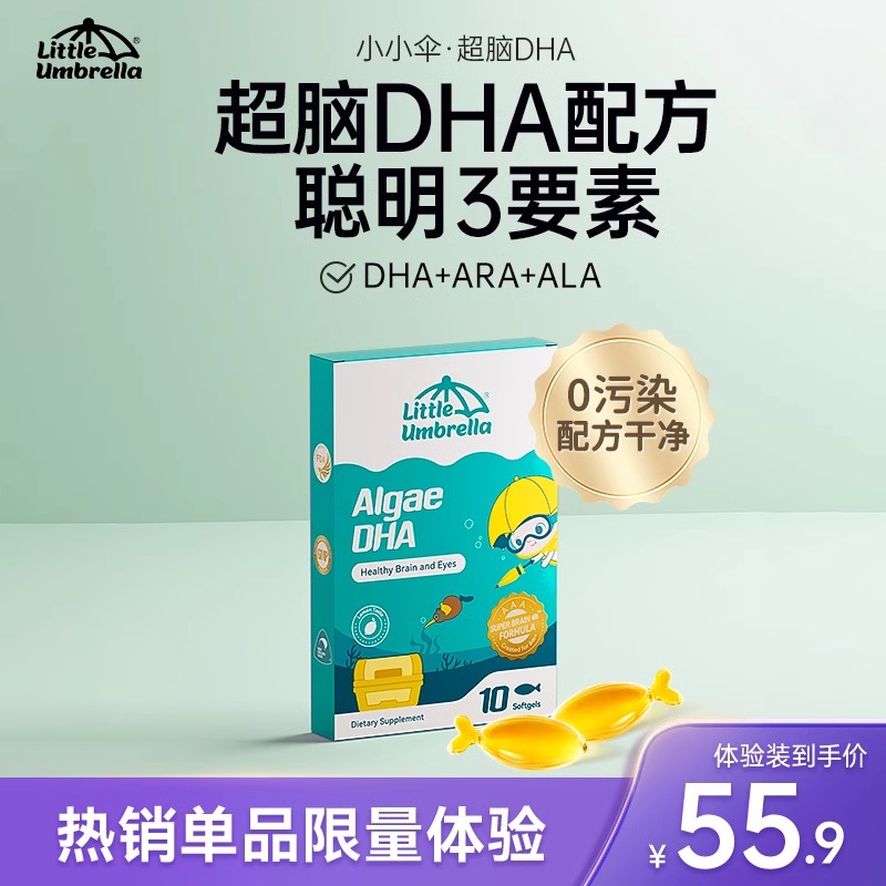 【会员专享】小小伞DHA体验装10粒/盒