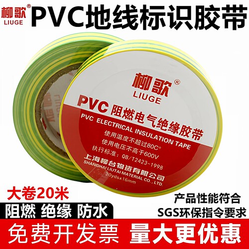 柳歌双色胶带地线标识绝缘阻燃