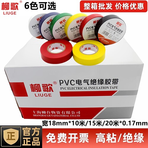 柳歌PVC电工胶带耐高温绝缘防水