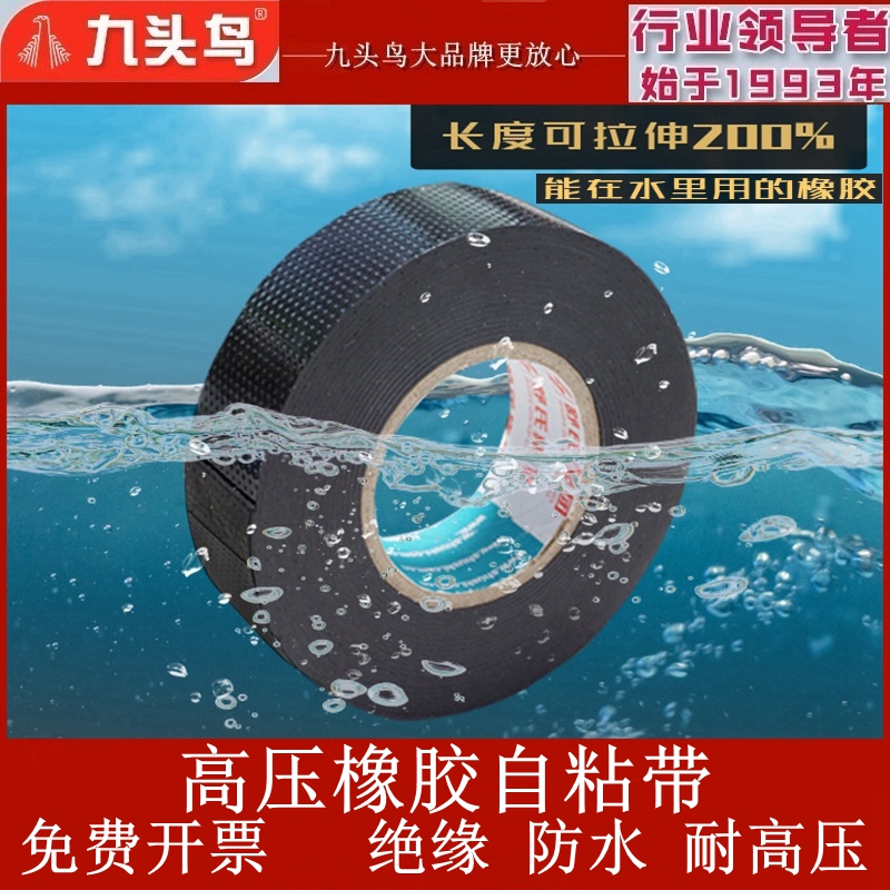 舒氏九头鸟耐高压防水绝缘橡胶自粘带电气电线胶布电老虎电工胶带