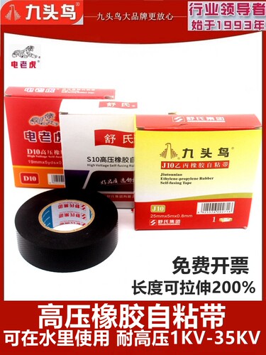 舒氏九头鸟高压橡胶不干胶潜水泵电缆电线耐高温防水绝缘胶带