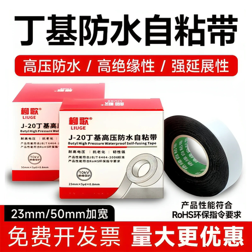 柳歌丁基高压自粘带橡胶绝缘防水