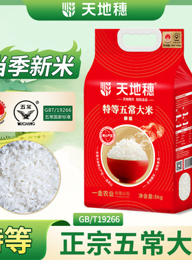 天地穗正宗五常大米19266原粮稻花香2号新米东北大米御福5kg包邮